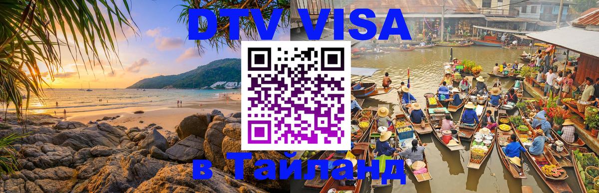 Стоимость и условия DTV визы — оформление в Таиланд под ключ - 