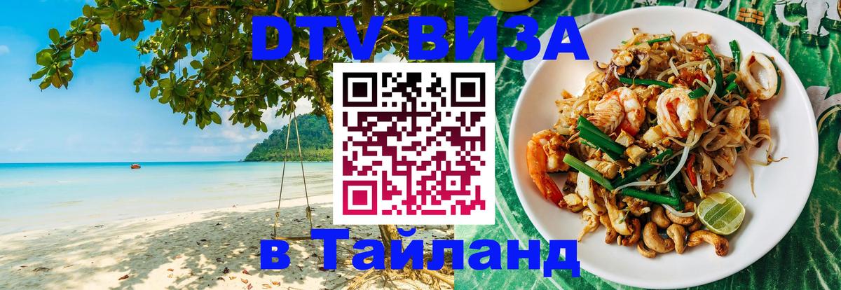 Сколько стоит виза DTV в Тайланд 